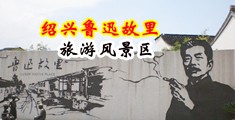 少妇15P双飞中国绍兴-鲁迅故里旅游风景区